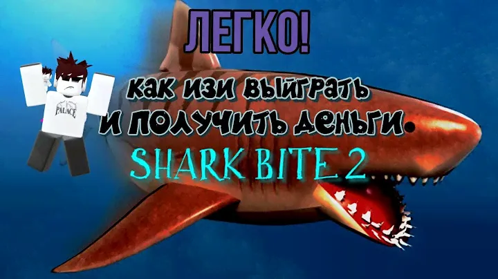 Это легко! Как заработать много денег Shark Bite 2