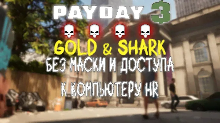 Как пройти Gold & Shark без доступа к ПК HR без маски? Overkill Payday 3