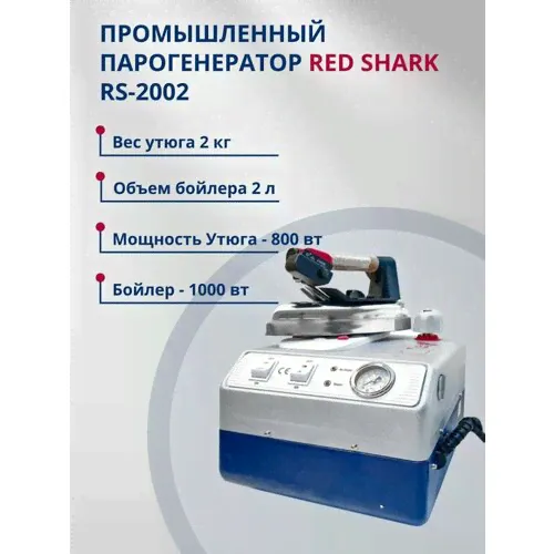 Red Shark/ Парогенератор с утюгом RS-2002-0