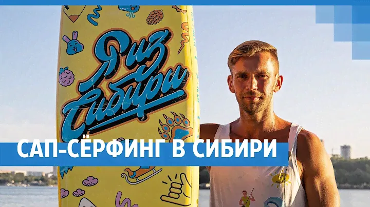 Плавник, как у акулы: корреспонденты НГС сплавились на сапах по Оби – что она там увидели | NGS.RU