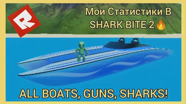 МОИ БЕЗУМНЫЕ СТАТИСТИКИ В SHARK BITE 2🔥👽