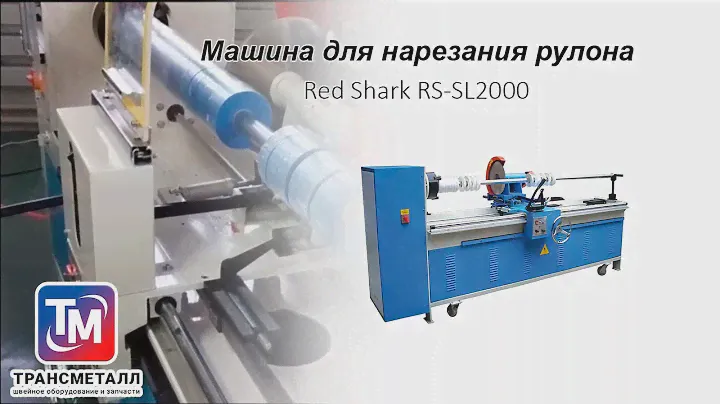 Машина для нарезания рулона Red Shark RS SL2000