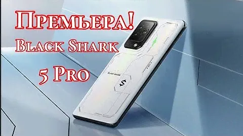 Black Shark 5 Pro! 15 июня Мировая премьера!